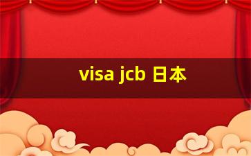 visa jcb 日本